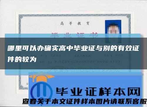 哪里可以办确实高中毕业证与别的有效证件的较为缩略图