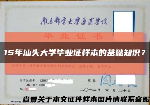 15年汕头大学毕业证样本的基础知识？缩略图