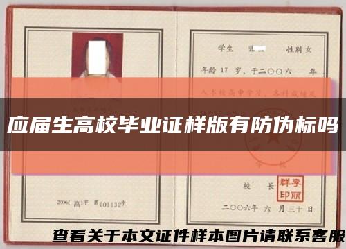 应届生高校毕业证样版有防伪标吗缩略图