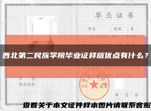 西北第二民族学院毕业证样版优点有什么？缩略图