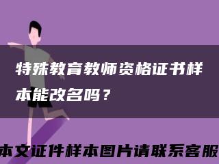 特殊教育教师资格证书样本能改名吗？缩略图