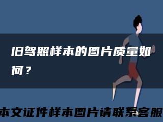 旧驾照样本的图片质量如何？缩略图