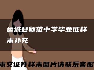 运城县师范中学毕业证样本补充缩略图