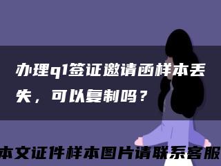 办理q1签证邀请函样本丢失，可以复制吗？缩略图