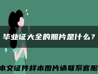 毕业证大全的照片是什么？缩略图