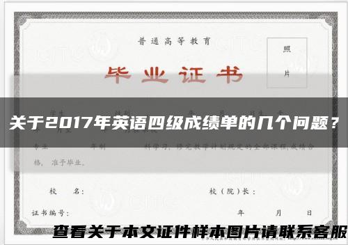 关于2017年英语四级成绩单的几个问题？缩略图