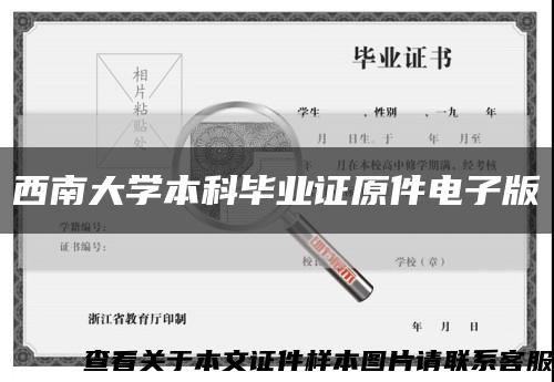 西南大学本科毕业证原件电子版缩略图