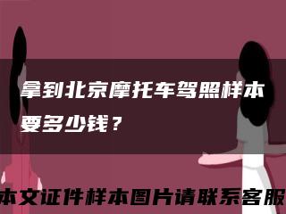 拿到北京摩托车驾照样本要多少钱？缩略图