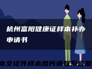 杭州富阳健康证样本补办申请书缩略图