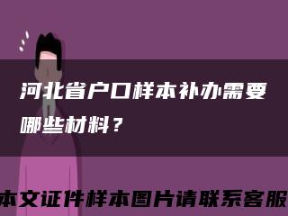 河北省户口样本补办需要哪些材料？缩略图