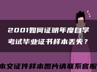 2001如何证明年度自学考试毕业证书样本丢失？缩略图