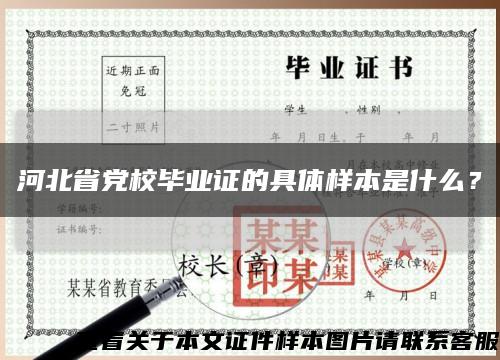 河北省党校毕业证的具体样本是什么？缩略图