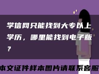 学信网只能找到大专以上学历，哪里能找到电子版？缩略图