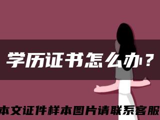 学历证书怎么办？缩略图