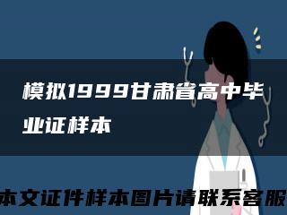 模拟1999甘肃省高中毕业证样本缩略图