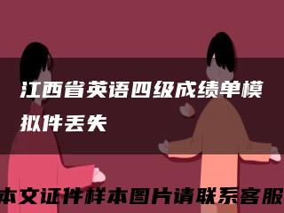 江西省英语四级成绩单模拟件丢失缩略图