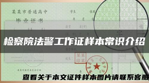 检察院法警工作证样本常识介绍缩略图