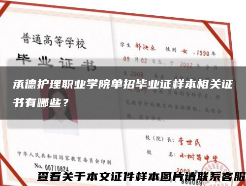 承德护理职业学院单招毕业证样本相关证书有哪些？缩略图