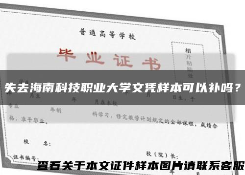 失去海南科技职业大学文凭样本可以补吗？缩略图