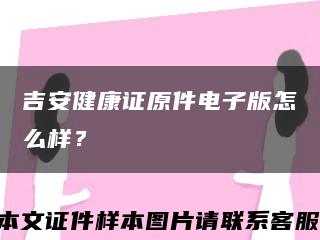 吉安健康证原件电子版怎么样？缩略图