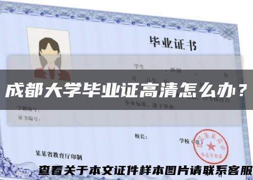 成都大学毕业证高清怎么办？缩略图