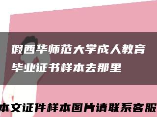 假西华师范大学成人教育毕业证书样本去那里缩略图