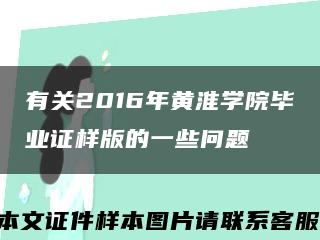 有关2016年黄淮学院毕业证样版的一些问题缩略图