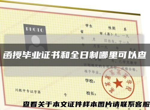 函授毕业证书和全日制哪里可以查缩略图