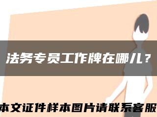 法务专员工作牌在哪儿？缩略图