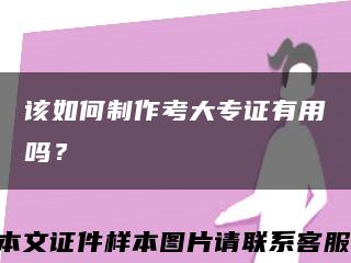 该如何制作考大专证有用吗？缩略图