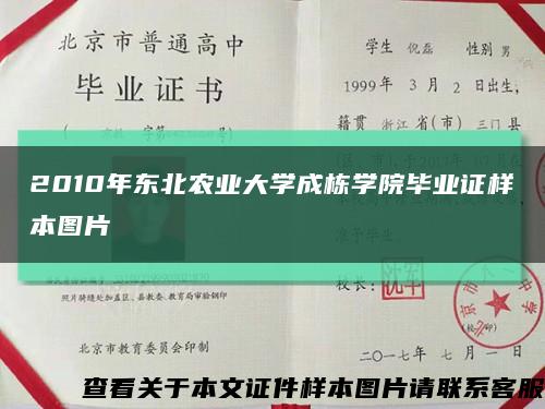 2010年东北农业大学成栋学院毕业证样本图片缩略图