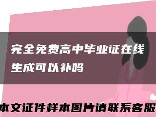 完全免费高中毕业证在线生成可以补吗缩略图