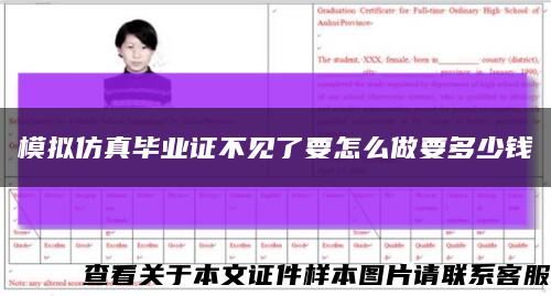 模拟仿真毕业证不见了要怎么做要多少钱缩略图