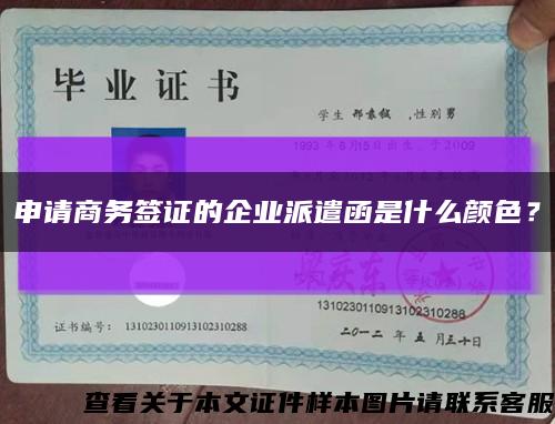 申请商务签证的企业派遣函是什么颜色？缩略图