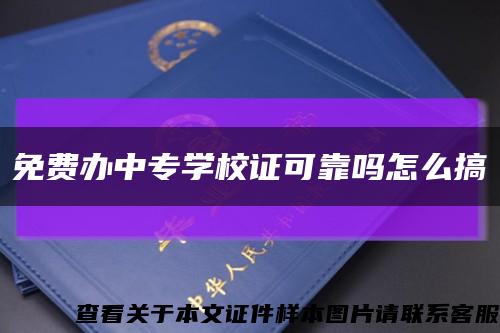 免费办中专学校证可靠吗怎么搞缩略图