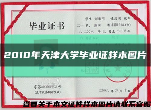 2010年天津大学毕业证样本图片缩略图