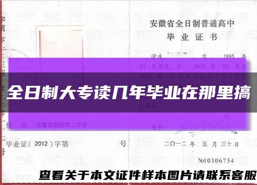 全日制大专读几年毕业在那里搞缩略图