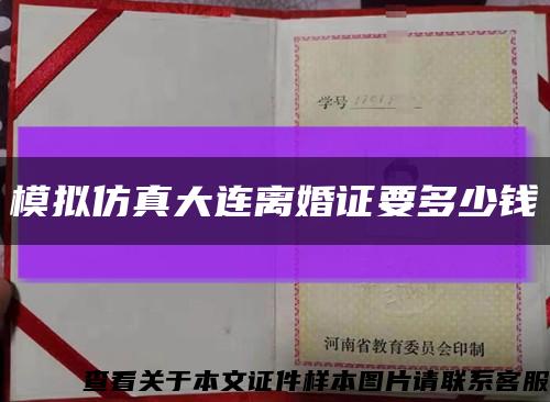 模拟仿真大连离婚证要多少钱缩略图