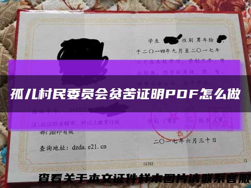 孤儿村民委员会贫苦证明PDF怎么做缩略图