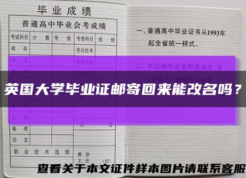 英国大学毕业证邮寄回来能改名吗？缩略图