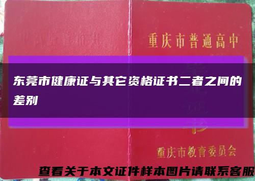 东莞市健康证与其它资格证书二者之间的差别缩略图