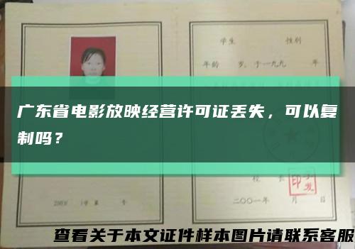 广东省电影放映经营许可证丢失，可以复制吗？缩略图