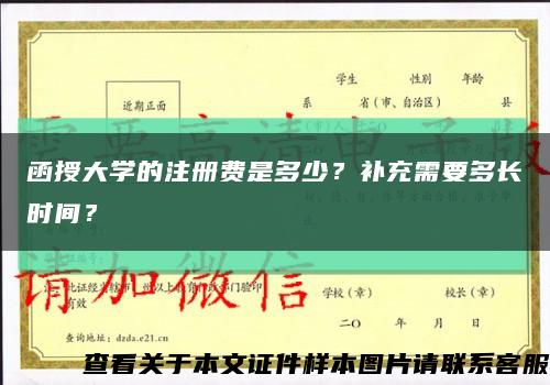 函授大学的注册费是多少？补充需要多长时间？缩略图