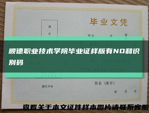 顺德职业技术学院毕业证样版有NO和识别码缩略图