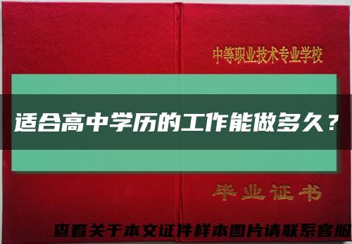 适合高中学历的工作能做多久？缩略图