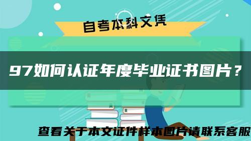 97如何认证年度毕业证书图片？缩略图