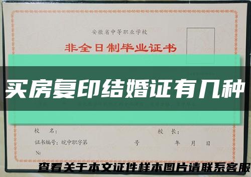 买房复印结婚证有几种缩略图