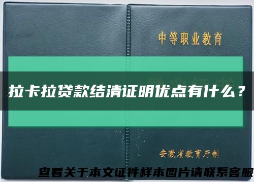 拉卡拉贷款结清证明优点有什么？缩略图