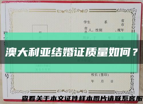 澳大利亚结婚证质量如何？缩略图