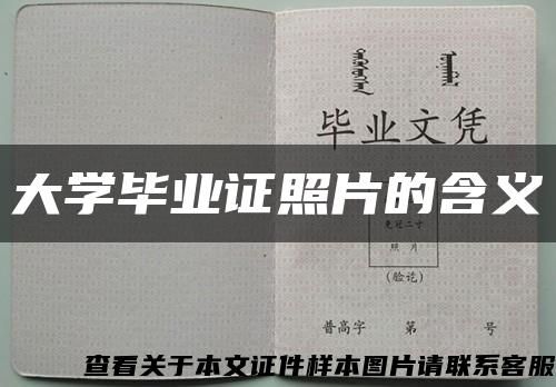 大学毕业证照片的含义缩略图